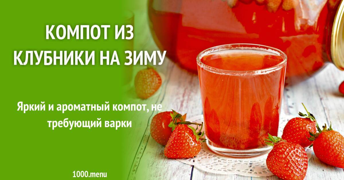 Компот из клубники (виктории) на зиму: 8 лучших рецептов клубничного компота