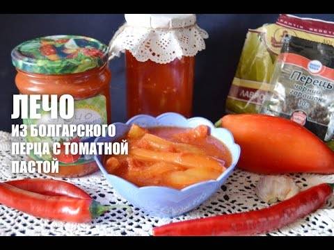 Лечо из болгарского перца с томатной пастой на зиму без стерилизации, пальчики оближешь