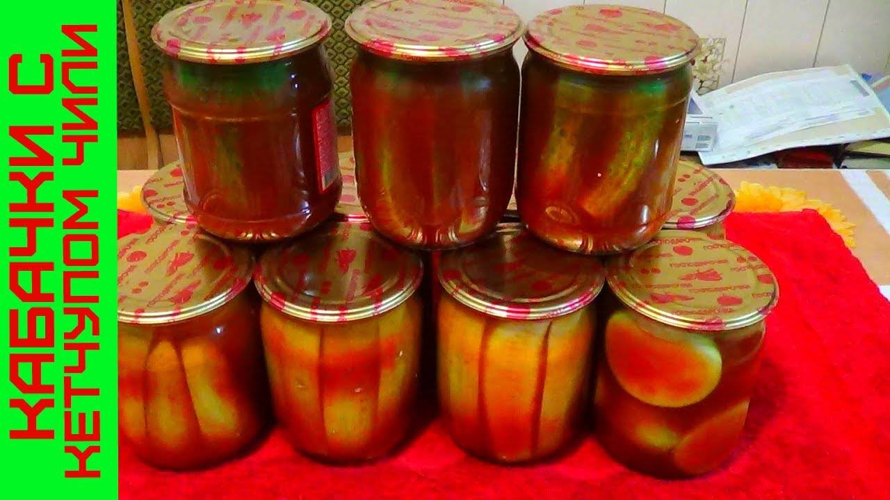 6 рецептов консервированных кабачков с кетчупом чили на зиму со стерилизацией и без