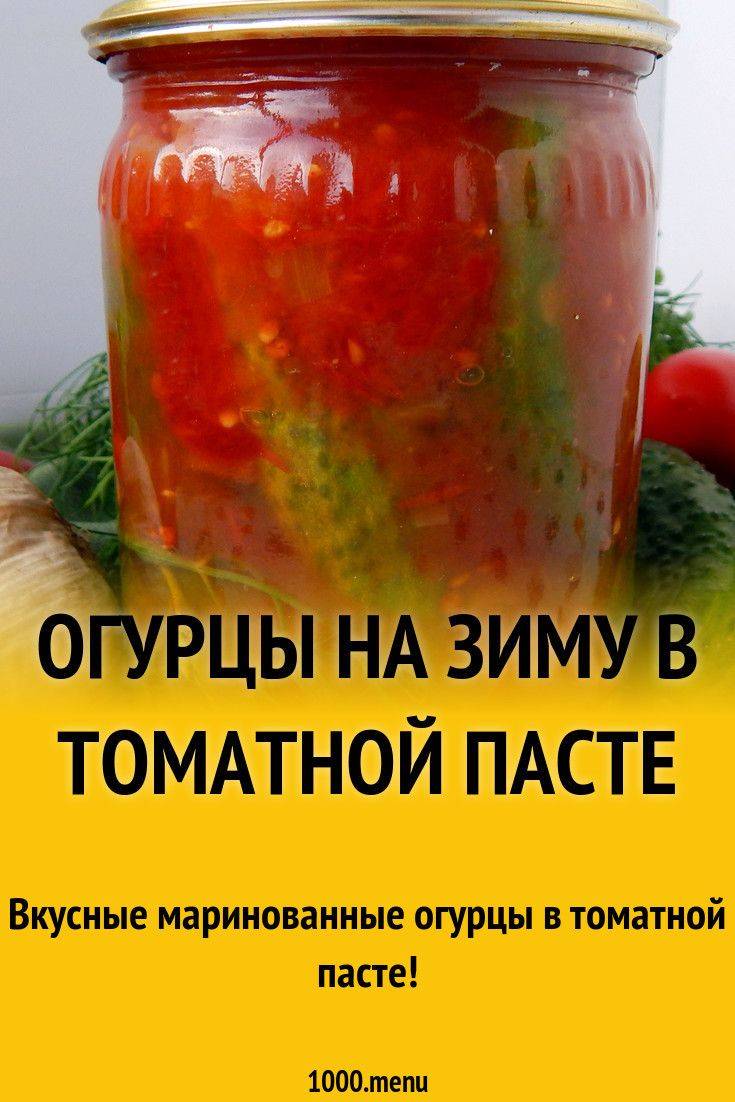 Огурцы томатной пастой на зиму рецепты