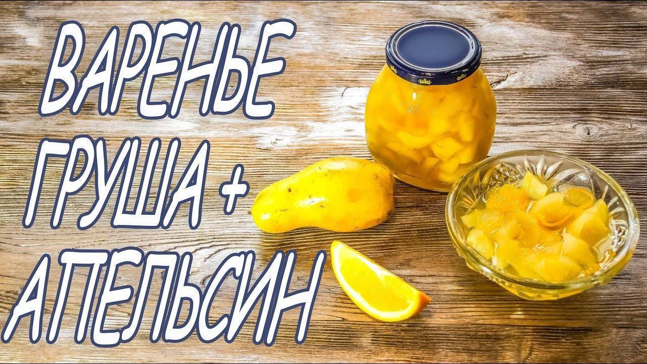 Простой рецепт варенья из груш с апельсином на зиму