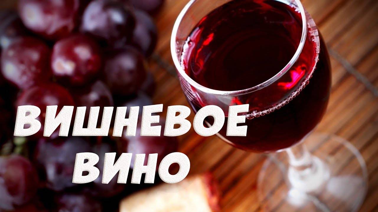 Простой рецепт вина из вишни с косточками