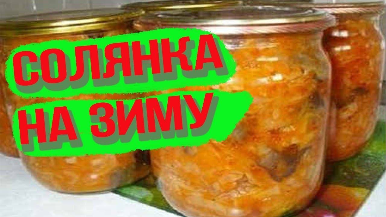 Солянка из капусты на зиму: невероятно вкусно и сытно — 7 отличных рецептов