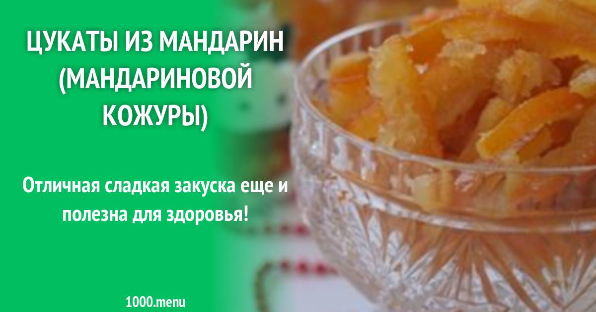 Цукаты из апельсиновых корок: быстрые рецепты приготовления в домашних условиях