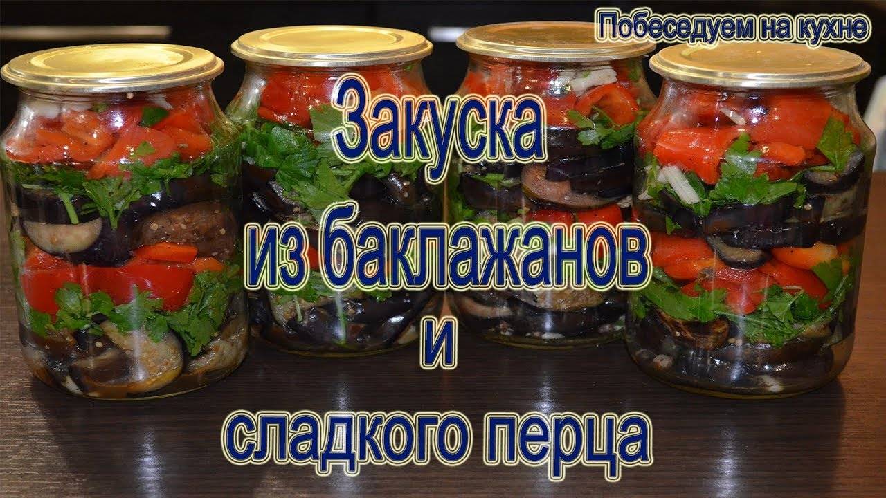 Болгарский салат манжо из баклажанов на зиму