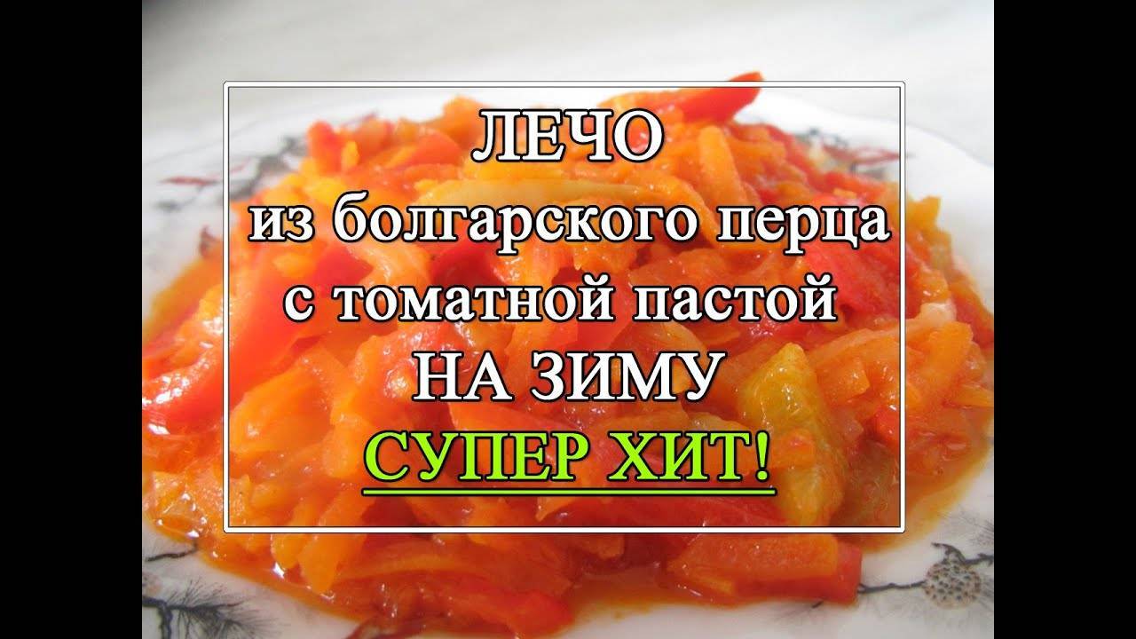 Лечо из болгарского перца на зиму: 13 рецептов «пальчики оближешь»!