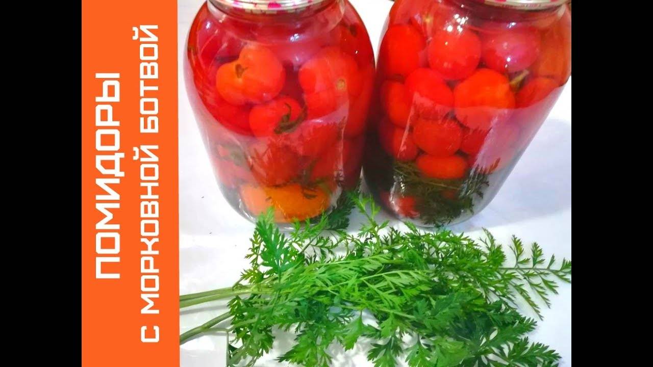 Рецепт помидор на зиму с морковной ботвой