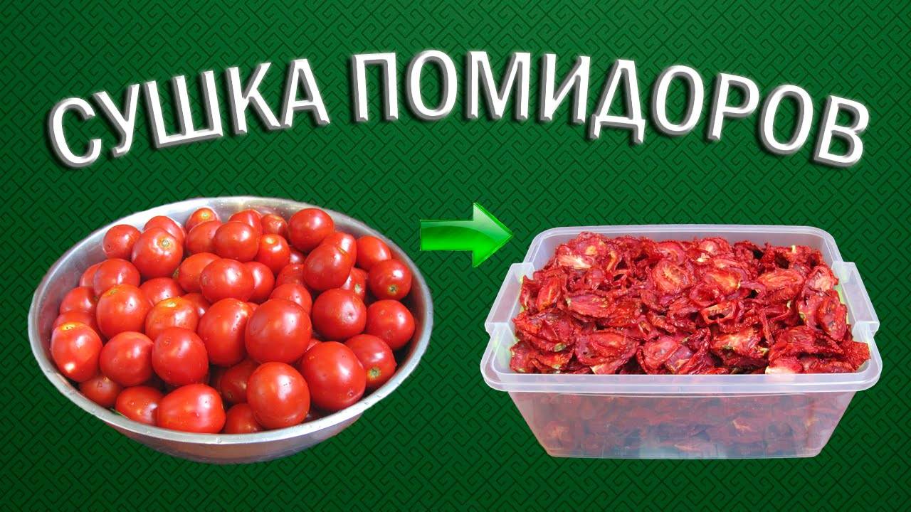 Как приготовить вяленые помидоры на зиму